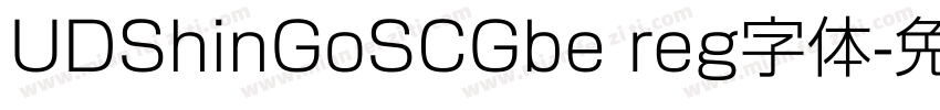UDShinGoSCGbe reg字体字体转换